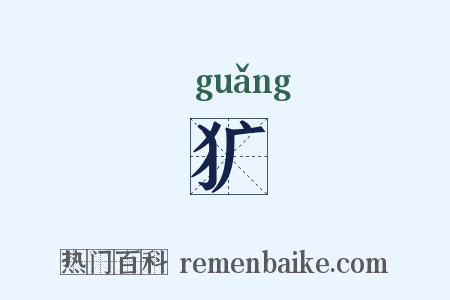 犷是什么意思的图片